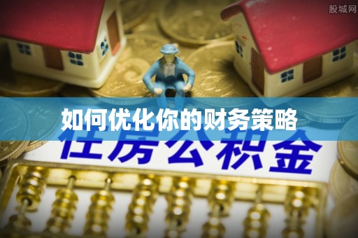 茶陵如何优化你的财务策略