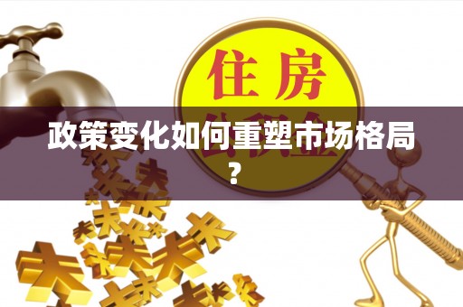 茶陵政策变化如何重塑市场格局？