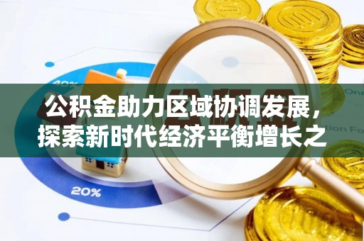 茶陵公积金助力区域协调发展，探索新时代经济平衡增长之道
