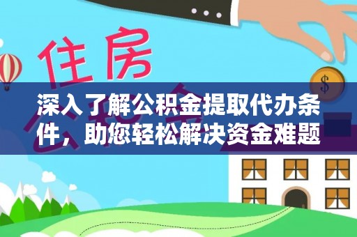 茶陵深入了解公积金提取代办条件，助您轻松解决资金难题