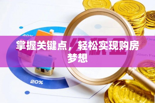 茶陵掌握关键点，轻松实现购房梦想