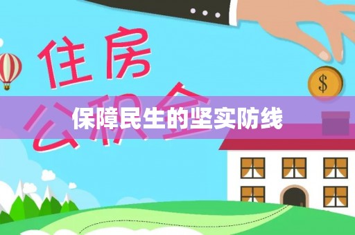茶陵保障民生的坚实防线