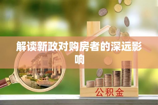 茶陵解读新政对购房者的深远影响