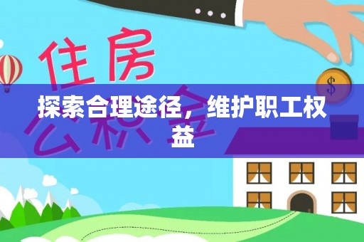 茶陵探索合理途径，维护职工权益
