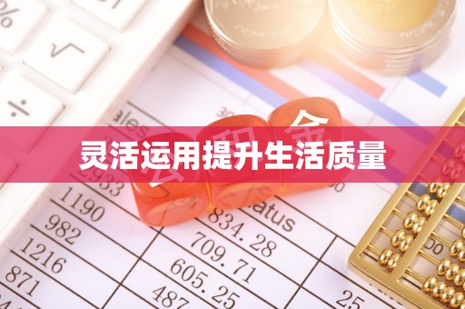 茶陵灵活运用提升生活质量