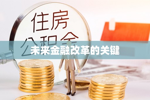 茶陵未来金融改革的关键