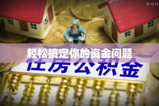 茶陵轻松搞定你的资金问题