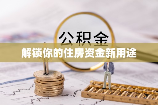 茶陵解锁你的住房资金新用途