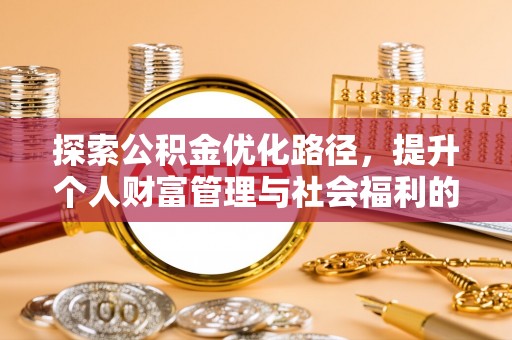 茶陵探索公积金优化路径，提升个人财富管理与社会福利的双赢之道