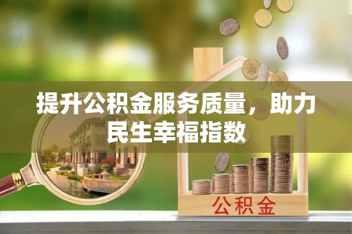 茶陵提升公积金服务质量，助力民生幸福指数
