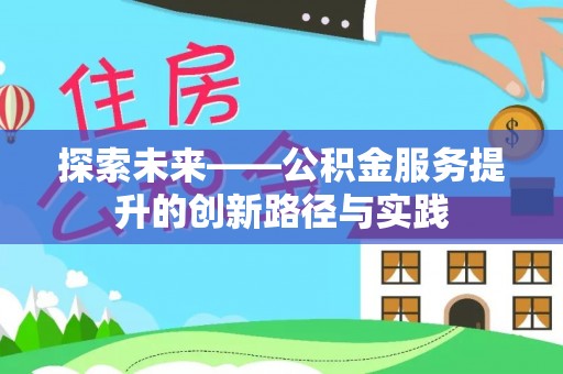 茶陵探索未来——公积金服务提升的创新路径与实践