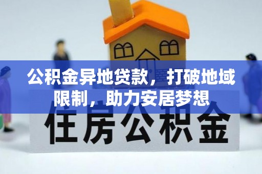 茶陵公积金异地贷款，打破地域限制，助力安居梦想