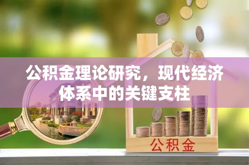 茶陵公积金理论研究，现代经济体系中的关键支柱