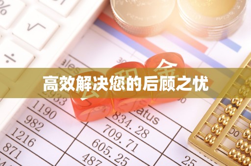 茶陵高效解决您的后顾之忧