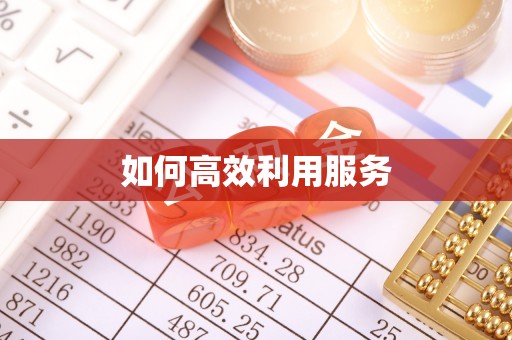 茶陵如何高效利用服务