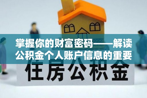 茶陵掌握你的财富密码——解读公积金个人账户信息的重要性