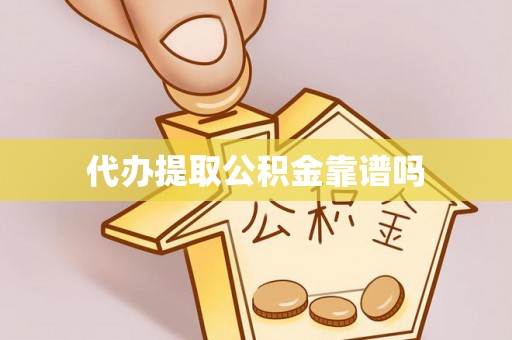 茶陵代办提取公积金靠谱吗