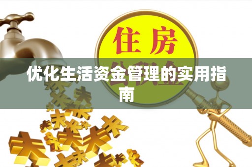 茶陵优化生活资金管理的实用指南