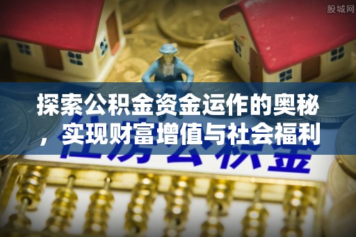 茶陵探索公积金资金运作的奥秘，实现财富增值与社会福利双赢