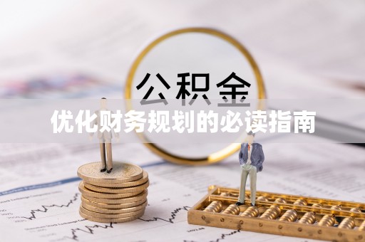 茶陵优化财务规划的必读指南