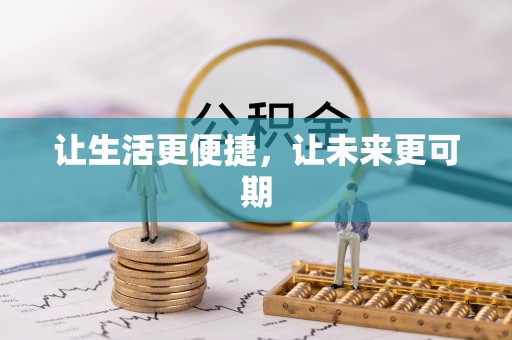 茶陵让生活更便捷，让未来更可期