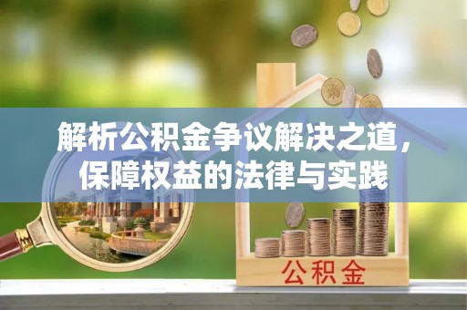 茶陵解析公积金争议解决之道，保障权益的法律与实践