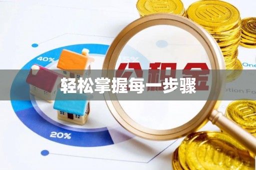 茶陵轻松掌握每一步骤