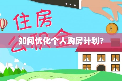 茶陵如何优化个人购房计划？