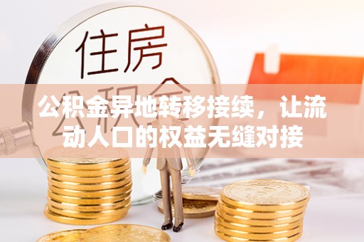 茶陵公积金异地转移接续，让流动人口的权益无缝对接