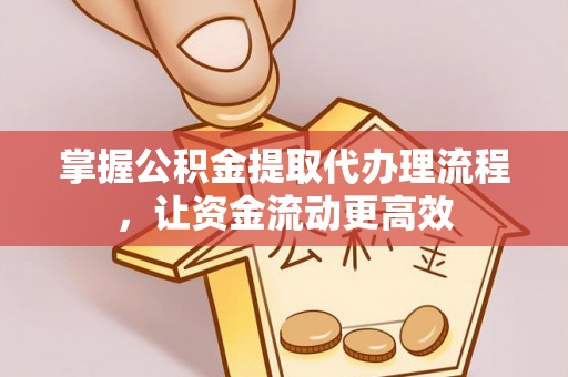 茶陵掌握公积金提取代办理流程，让资金流动更高效