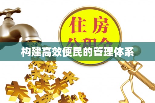 茶陵构建高效便民的管理体系
