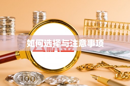 茶陵如何选择与注意事项
