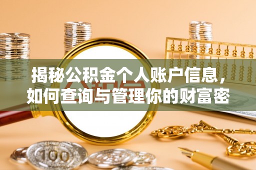 茶陵揭秘公积金个人账户信息，如何查询与管理你的财富密码