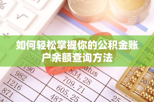 茶陵如何轻松掌握你的公积金账户余额查询方法