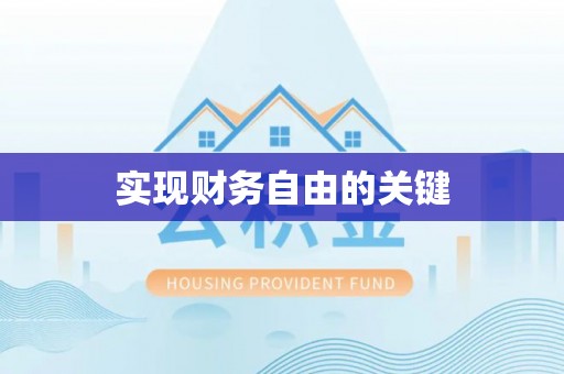 茶陵实现财务自由的关键