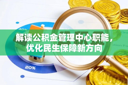 茶陵解读公积金管理中心职能，优化民生保障新方向