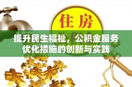 茶陵提升民生福祉，公积金服务优化措施的创新与实践
