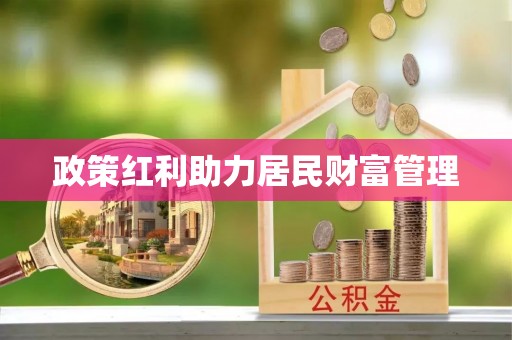 茶陵政策红利助力居民财富管理