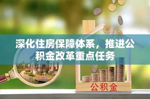 茶陵深化住房保障体系，推进公积金改革重点任务