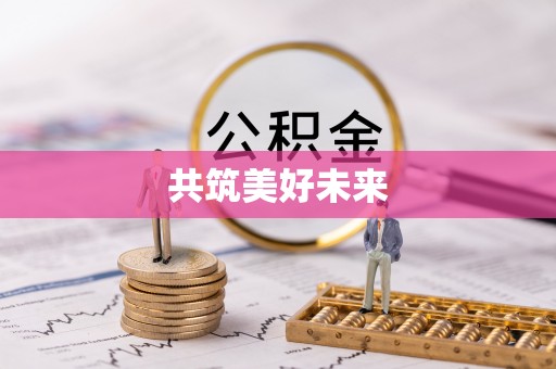 茶陵共筑美好未来