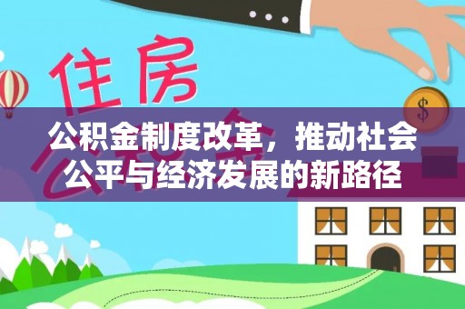茶陵公积金制度改革，推动社会公平与经济发展的新路径