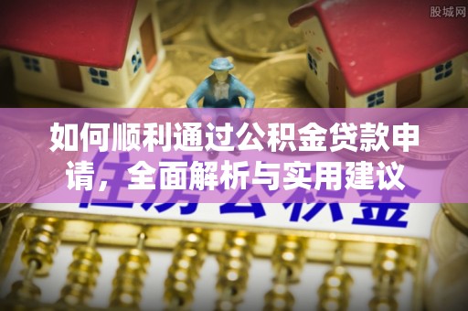 茶陵如何顺利通过公积金贷款申请，全面解析与实用建议