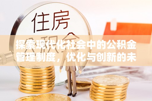 茶陵探索现代化社会中的公积金管理制度，优化与创新的未来方向