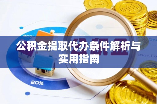 茶陵公积金提取代办条件解析与实用指南