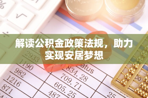 茶陵解读公积金政策法规，助力实现安居梦想