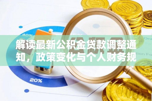 茶陵解读最新公积金贷款调整通知，政策变化与个人财务规划的影响