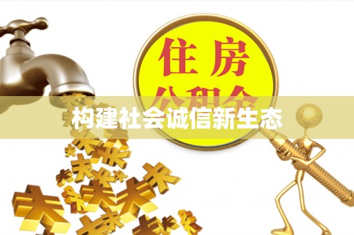 茶陵构建社会诚信新生态