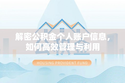 茶陵解密公积金个人账户信息，如何高效管理与利用