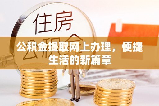 茶陵公积金提取网上办理，便捷生活的新篇章