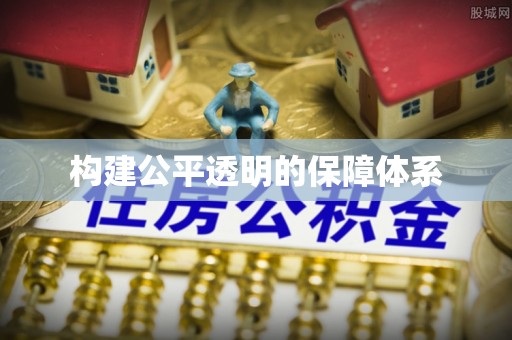 茶陵构建公平透明的保障体系